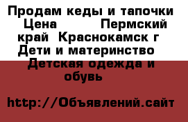 Продам кеды и тапочки › Цена ­ 300 - Пермский край, Краснокамск г. Дети и материнство » Детская одежда и обувь   